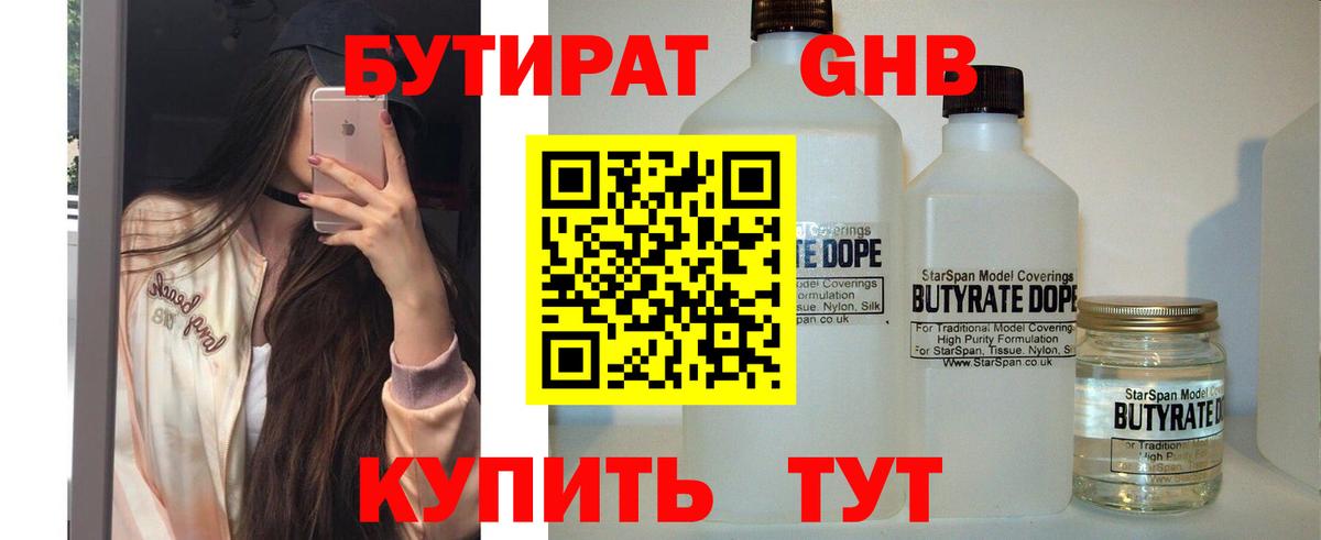 Бутират GHB  Вход с VPN  Гатчина 
